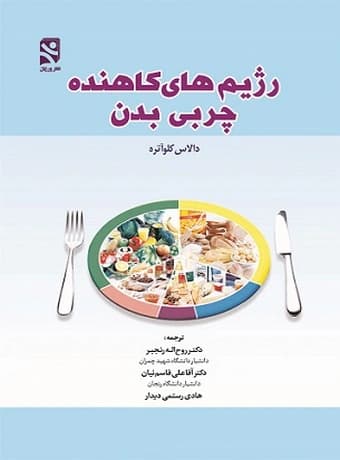 رژیمهای کاهنده چربی بدن