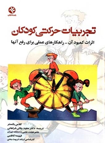 تجربیات حرکتی کودکان
