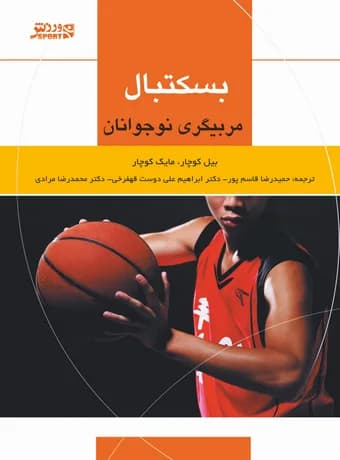 بسکتبال ، مربیگری نوجوانان