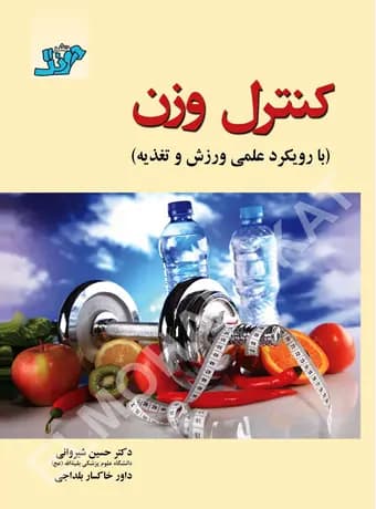 کنترل وزن (با رویکرد علمی ورزش و تغذیه)