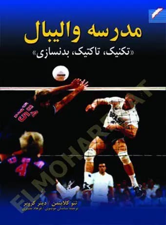 مدرسه والیبال (تکنیک، تاکتیک، بدنسازی)