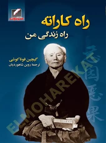 راه کاراته ، راه زندگی من