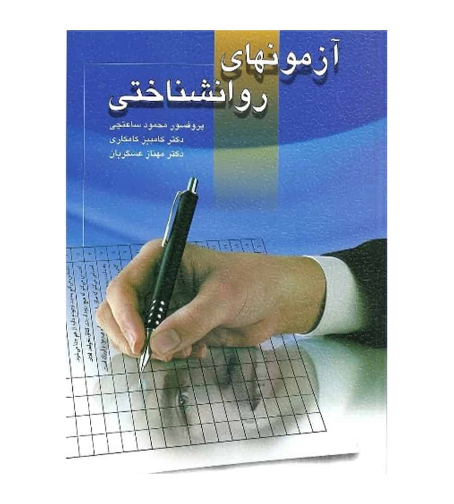 کتاب آزمون های روانشناختی جلد اول اثر محمود ساعتچی نشر ویرایش