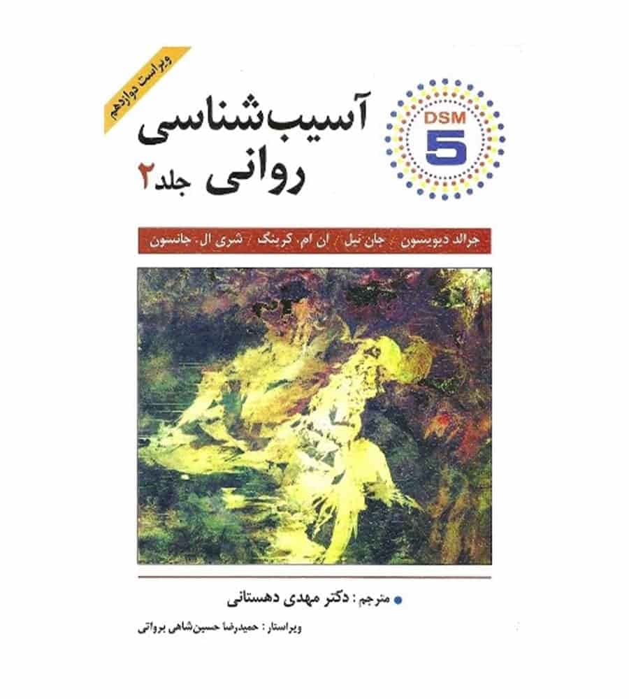 کتاب آسیب شناسی روانی جلد2 اثر جرالد دیویدسون مهدی دهستانی