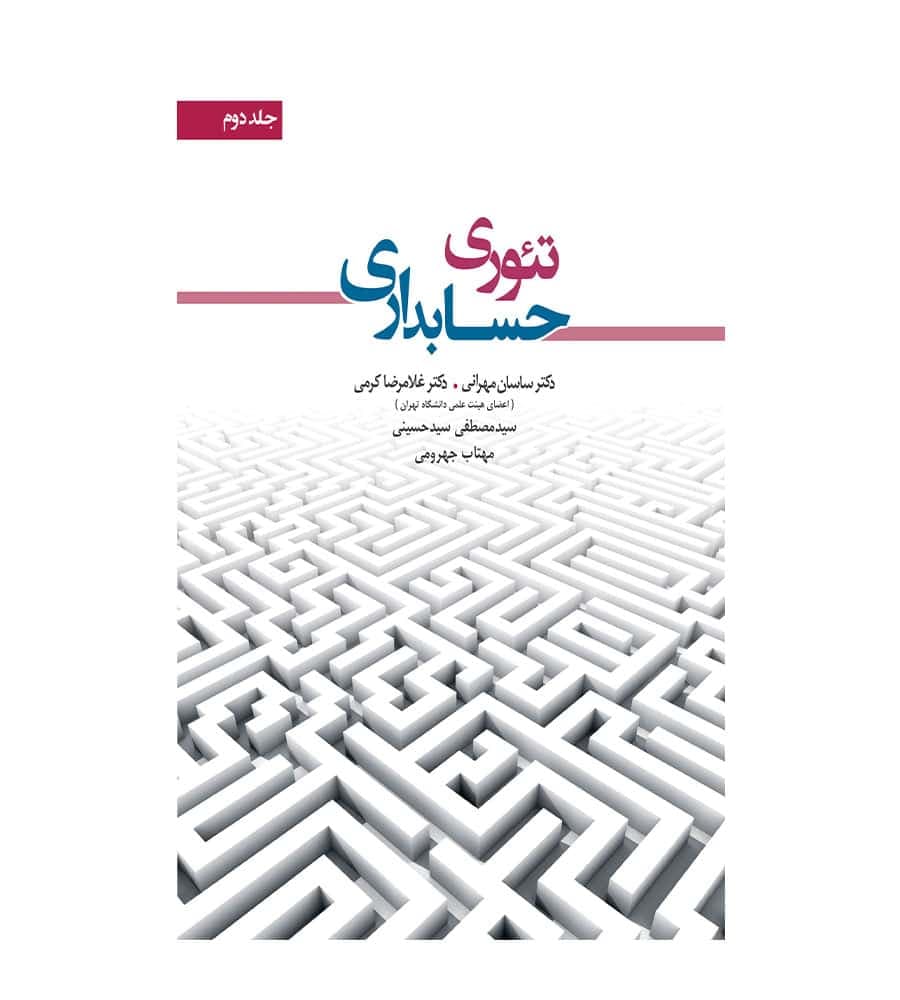کتاب تئوری حسابداری جلد دوم غلامرضا کرمی نشر نگاه دانش