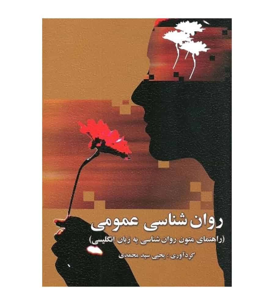 کتاب روان شناسی عمومی سید محمدی انتشارات ارسباران