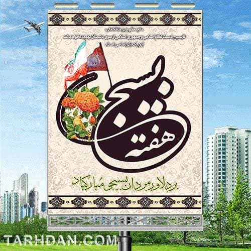 طرح لایه باز هفته بسیج