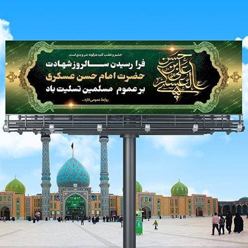 فایل لایه باز شهادت امام حسن عسکری (ع)