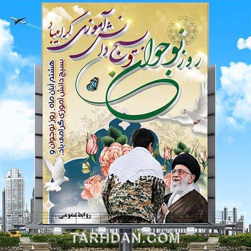 طرح لایه باز روز نوجوان و بسیج دانش آموزی