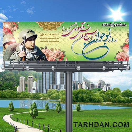 طرح پلاکارد روز نوجوان و بسیج دانش آموزی