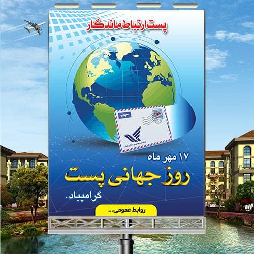 طرح لایه باز بنر روز جهانی پست