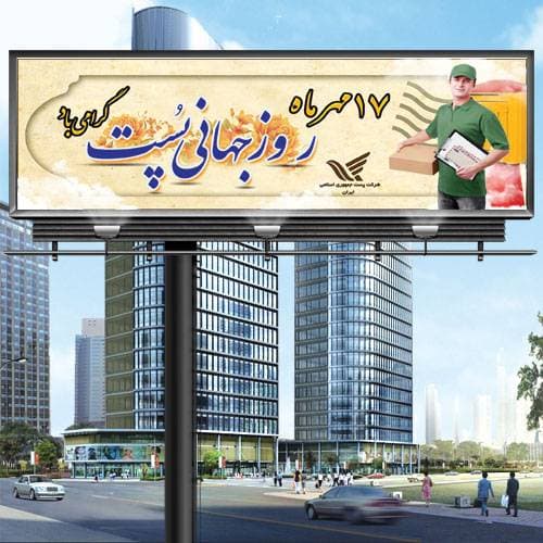 طرح بنر روز پست