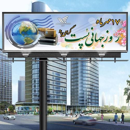 بنر لایه باز روز جهانی پست