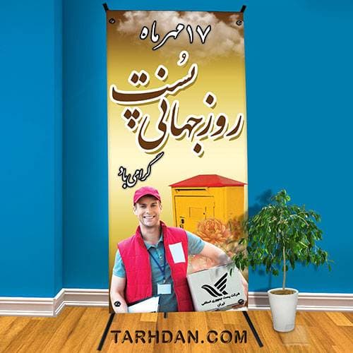 طرح لایه باز قدی روز جهانی پست