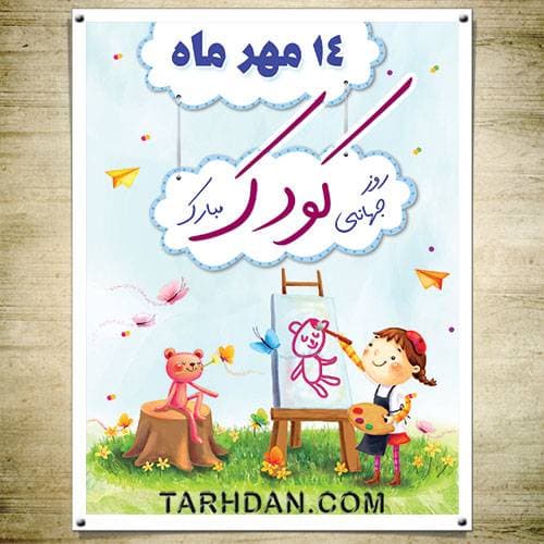 طرح لایه باز روز جهانی کودک