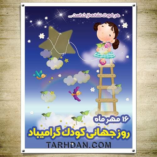 طرح پوستر لایه باز روز جهانی کودک