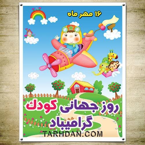 طرح بنر لایه باز روز جهانی کودک