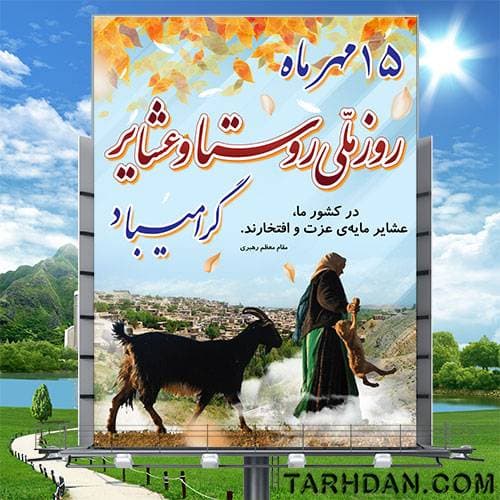 طرح لایه باز روز ملی روستا و عشایر