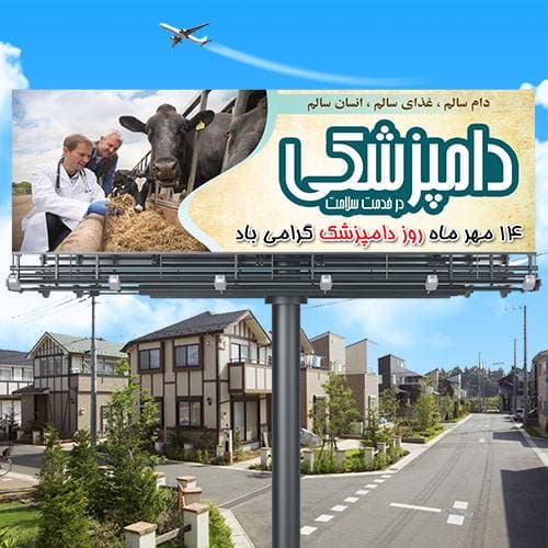 طرح بنر لایه باز روز ملی دامپزشکی