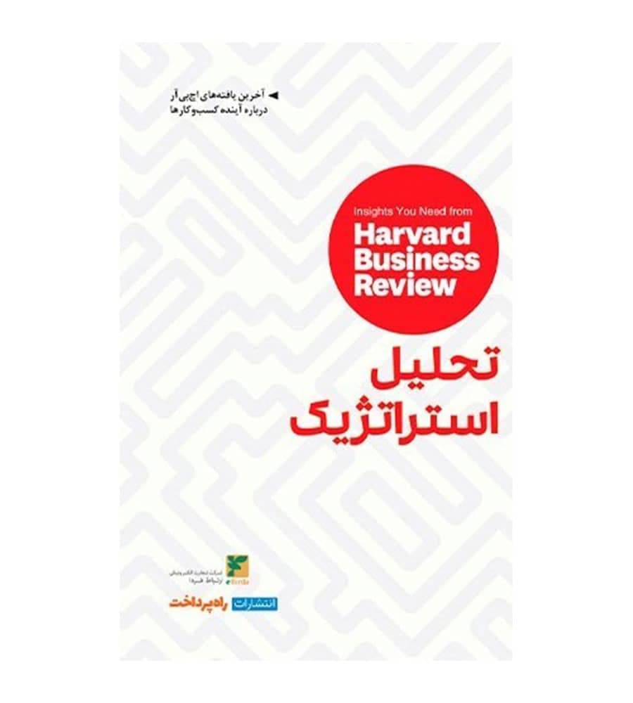 کتاب تحلیل استراتژیک اثر ادوارد گالسر