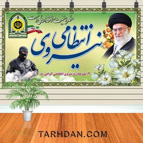 طرح لایه باز بنر هفته ی نیروی انتظامی
