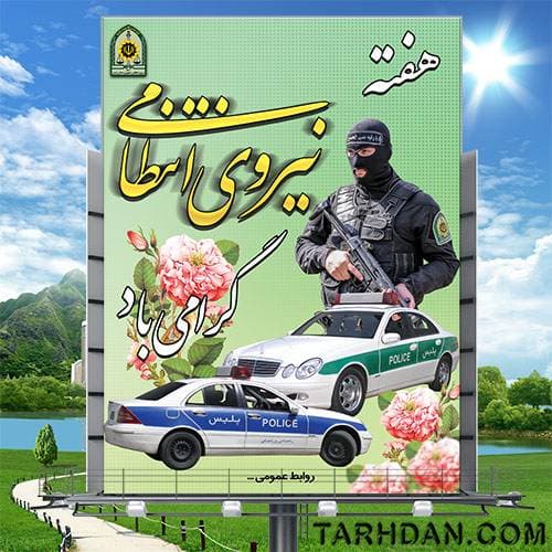 طرح لایه باز هفته ی نیروی انتظامی