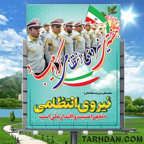 بنر لایه باز هفته ی نیروی انتظامی