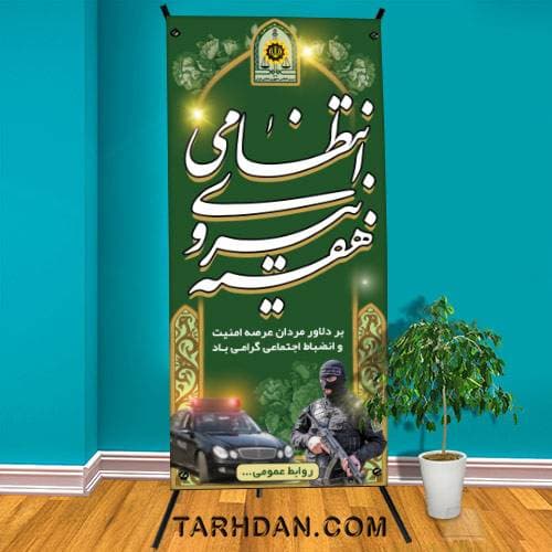 طرح لایه باز قدی هفته ی نیروی انتظامی