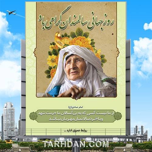 بنر لایه باز روز سالمندان