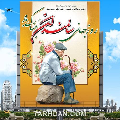 طرح لایه باز روز جهانی سالمندان