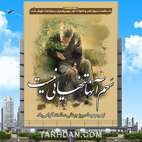 طرح لایه باز روز سالمند