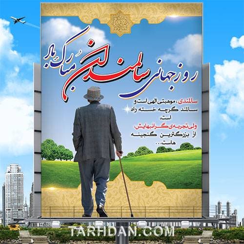طرح لایه باز روز سالمندان