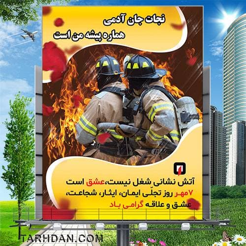 طرح لایه باز روز آتش نشان