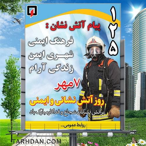 طرح لایه باز بنر روز آتش نشان