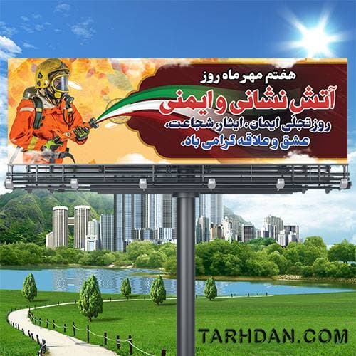 بنر لایه باز روز آتش نشانی