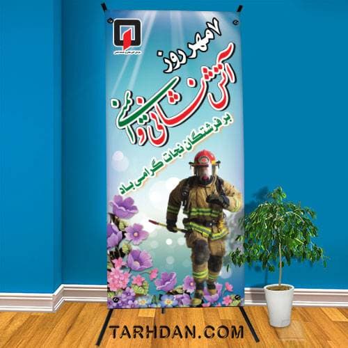 طرح لایه باز روز آتش نشانی