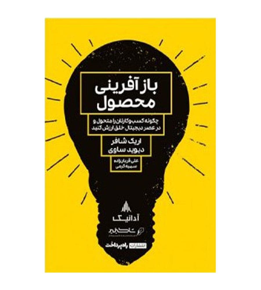 کتاب بازآفرینی محصول چگونه کسب و کارتان را متحول کنید