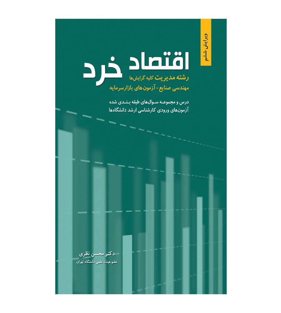 کتاب اقتصاد خرد رشته مدیریت محسن نظری نشر نگاه دانش