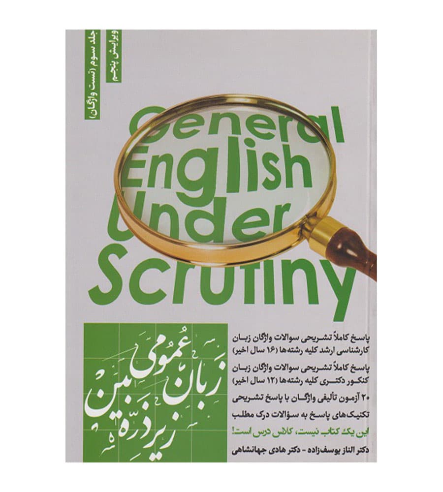 کتاب زبان عمومی زیر ذره بین جلد سوم (تست واژگان)