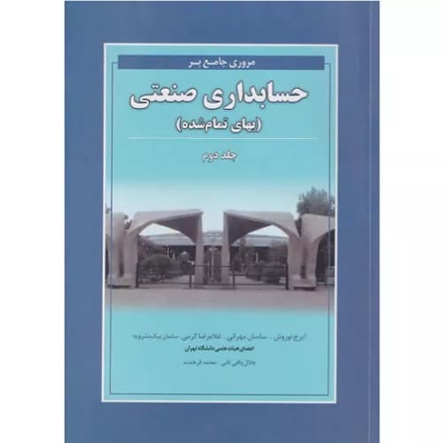 کتاب مروری جامع بر حسابداری صنعتی جلد دوم(بهای تمام شده) — تصویر ۲