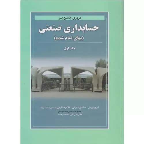 کتاب مروری جامع بر حسابداری صنعتی جلد اول(بهای تمام شده) — تصویر ۲