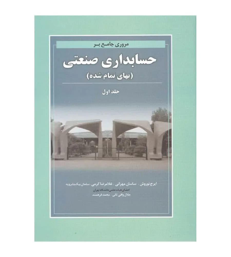 کتاب مروری جامع بر حسابداری صنعتی جلد اول(بهای تمام شده)