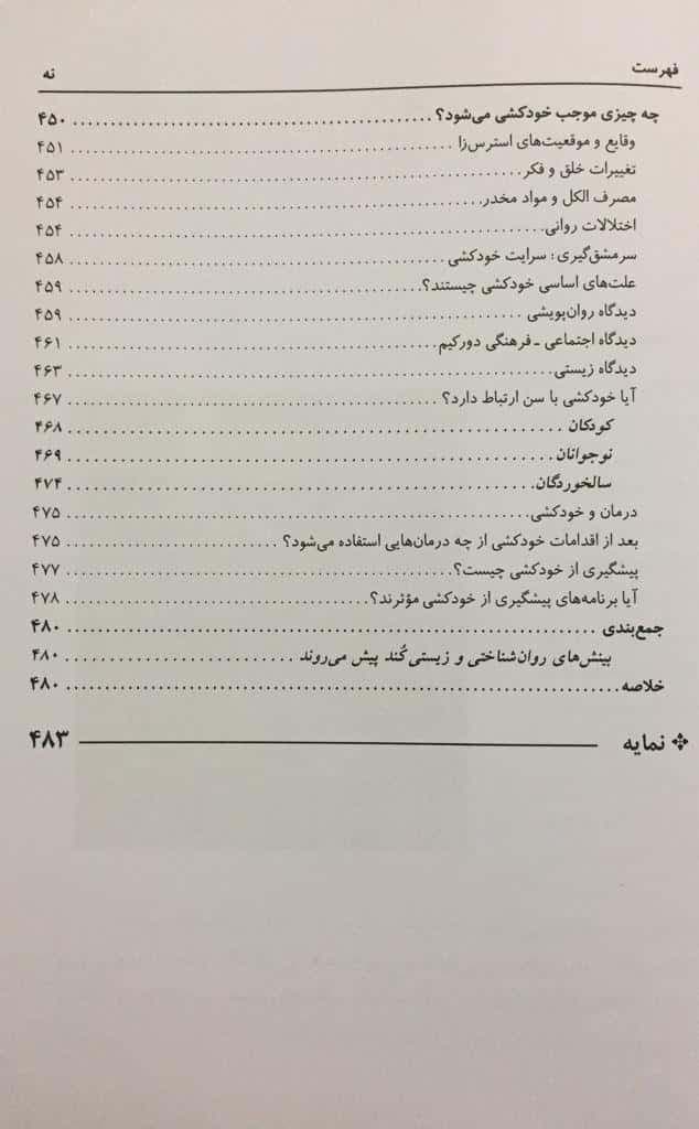 کتاب آسیب شناسی روانی جلد1 رونالد جی.کامر سید محمدی — تصویر ۸