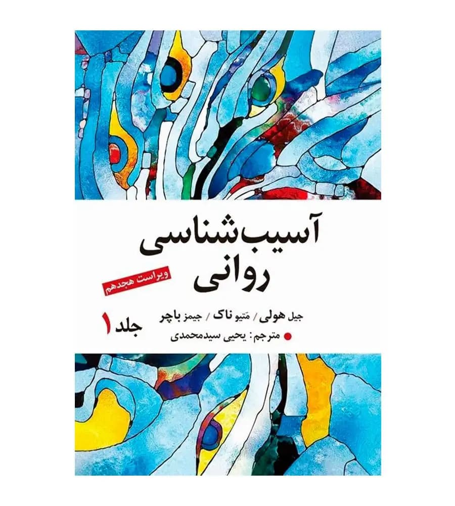 کتاب آسیب شناسی روانی جلد1 جیمزباچر یحیی سید محمدی