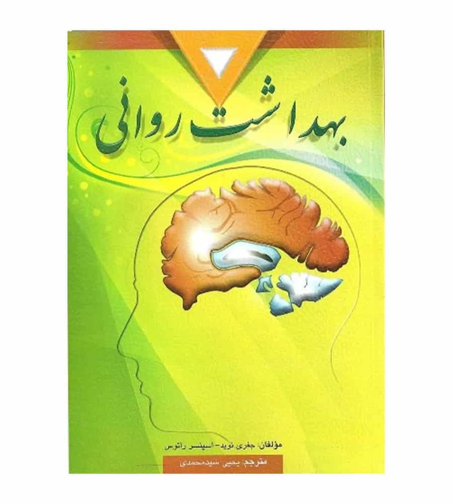 کتاب بهداشت روانی اثر جفری نوید ترجمه یحیی سید محمدی