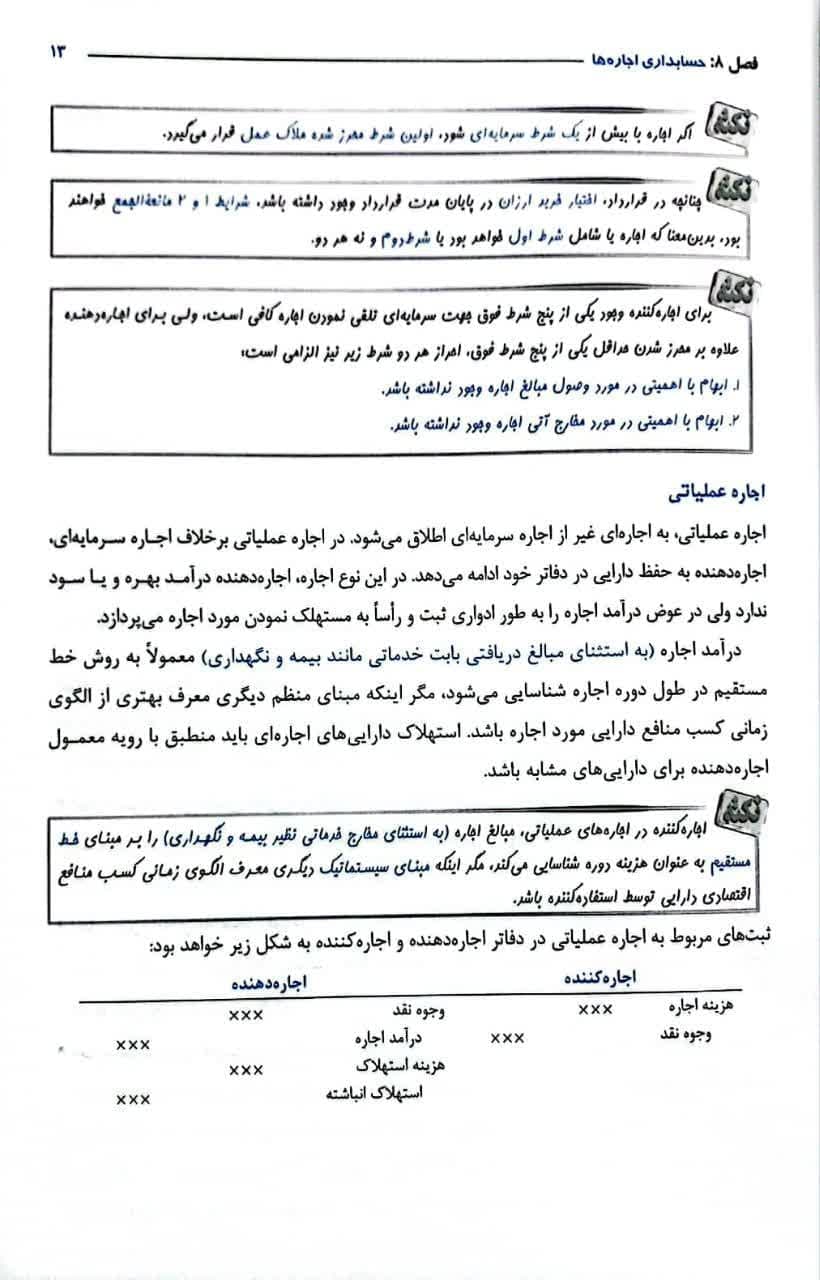 کتاب مروری جامع بر حسابداری مالی جلد دوم اثر ایرج نوروش — تصویر ۶