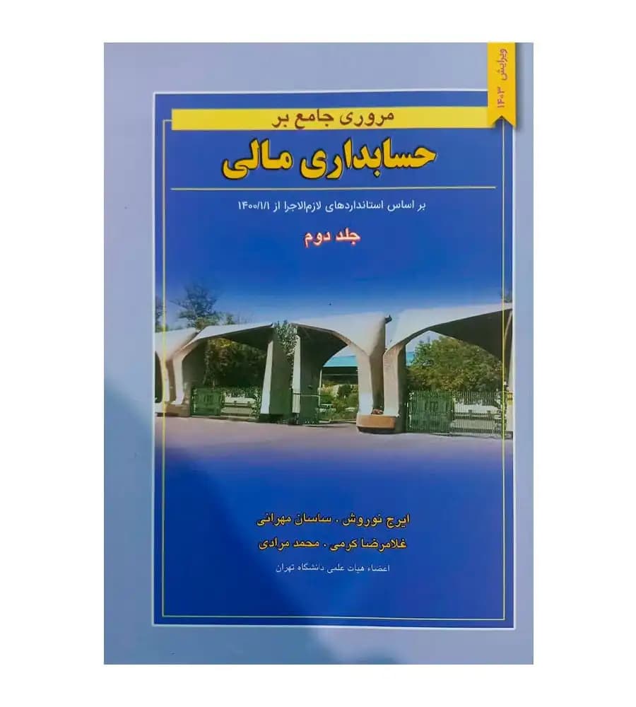 کتاب مروری جامع بر حسابداری مالی جلد دوم اثر ایرج نوروش