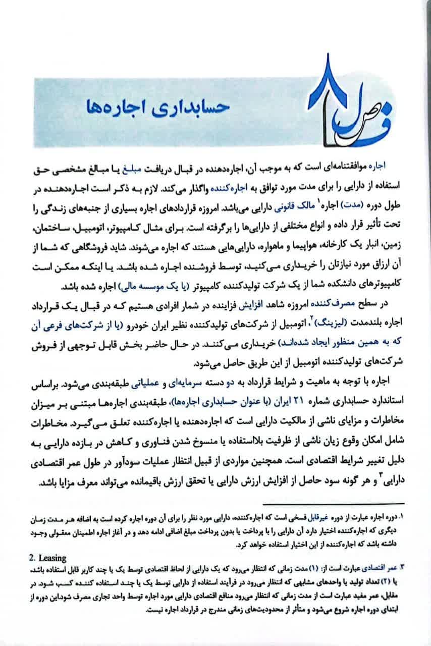 کتاب مروری جامع بر حسابداری مالی جلد دوم اثر ایرج نوروش — تصویر ۵