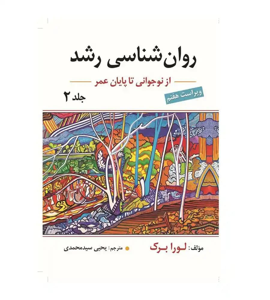 کتاب روان شناسی رشد نوجوانی تا پایان عمر جلد2 لورا برک