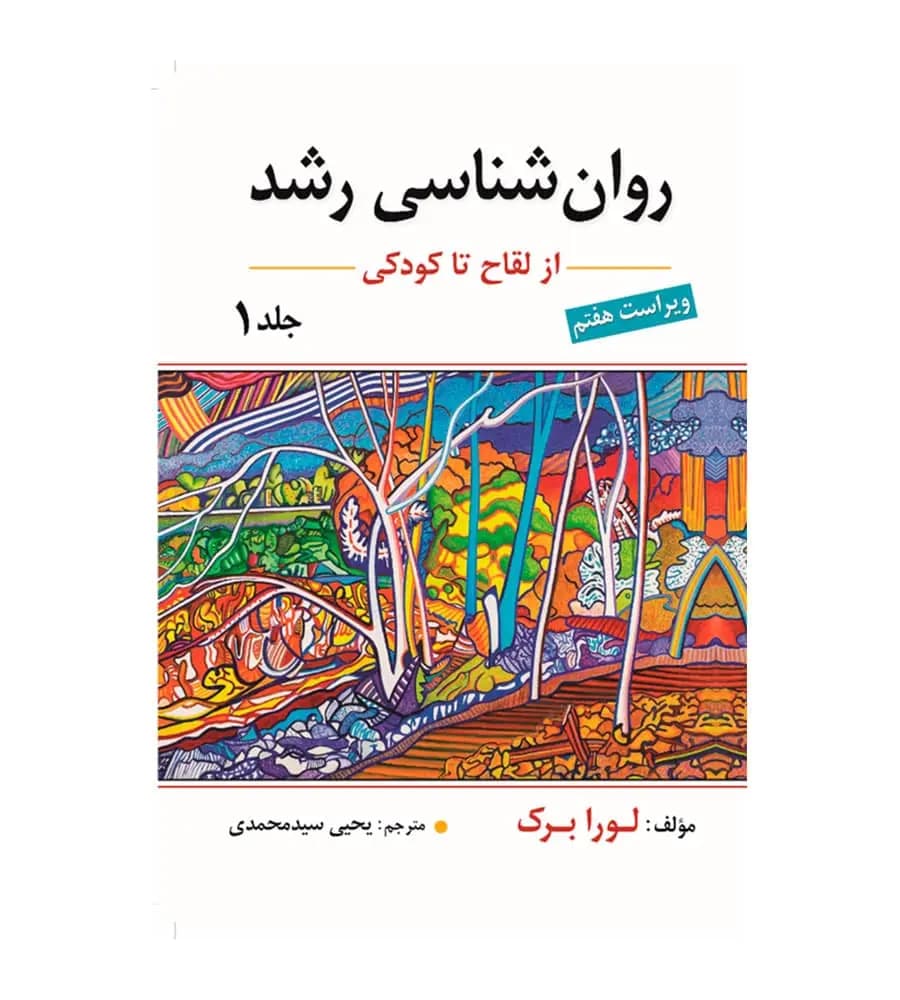 کتاب روانشناسی رشد از لقاح تا کودکی جلد 1 اثر لورابرک